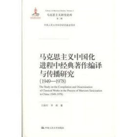 马克思主义中国化进程中经典著作编译与传播研究（1949—1978）（马克思主义研究论库·第二辑;