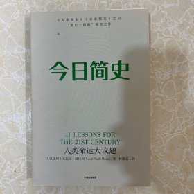 今日简史：人类命运大议题