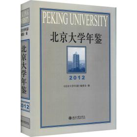 北京大学年鉴 2012 教学方法及理论  新华正版