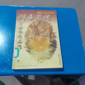 缉毒英魂:万静华作品选