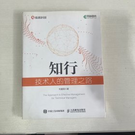 知行技术人的管理之路