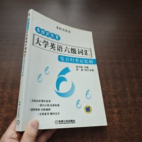 多样式攻克大学英语6级词汇（发音归类记忆版）