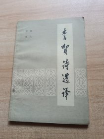 李贺诗选译