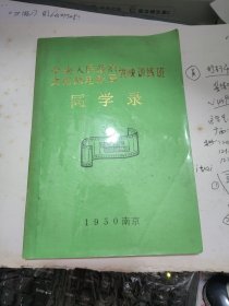 中央人民政府文化部电影局放映训练班（1950年南京）