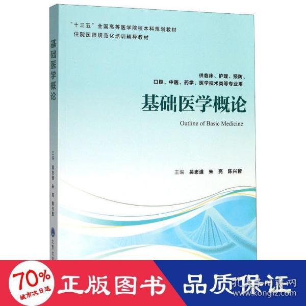 基础医学概论(供临床护理预防腔中医药学医学技术类等专业用住院医师规范化培训辅导教材十三五高等医学院校本科规划教材) 大中专理科医药卫生 吴忠道 新华正版吴忠道北京大学医学出版社9787565920394