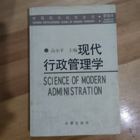 现代行政管理学