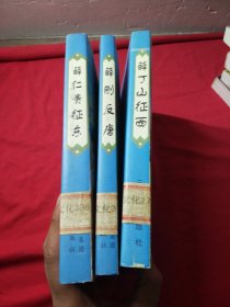 唐宋英雄传奇 薛丁山征西 薛丁山征东 薛刚反唐（3本）