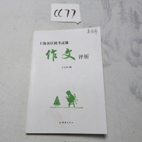 上海各区模考试题作文评析