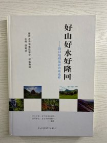 好山好水好隆回：隆回地理旅游诗联选粹（精装如图、内页干净）