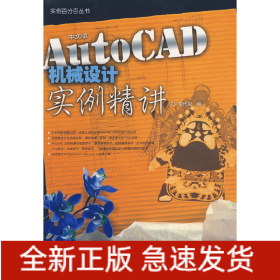 中文版AUTOCAD 機械設(shè)計實例精講