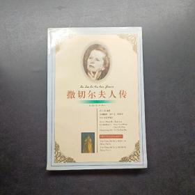 撒切尔夫人传