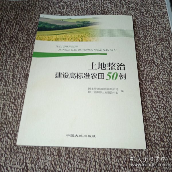 土地整治建设高标准农田50例