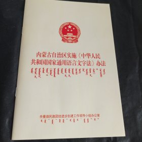 内蒙古自治区实施 中华人民共和国国家通用语言文字法 办法 蒙汉版