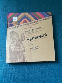 非物质文化遗产的田野图像：石林月湖村密枝节