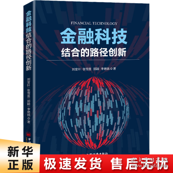 金融科技结合的路径创新