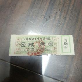 乐山专区63年工业品奖售证2角（丙级烟字）