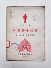 肺病疗养指导（馆藏书）
