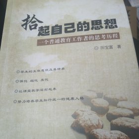 拾起自己的思想:一个普通教育工作者的思考历程