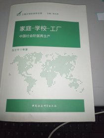 家庭-学校-工厂：中国社会阶层再生产