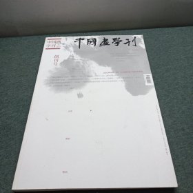 中国画学刊 2014年第1期 创刊号