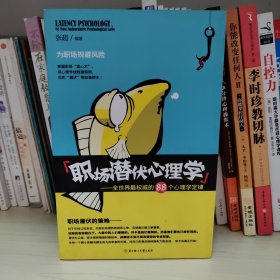 职场潜伏心理学：全世界最权威的88个心理学定律