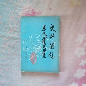 阜新蒙古族自治縣史料汇编，笫一集