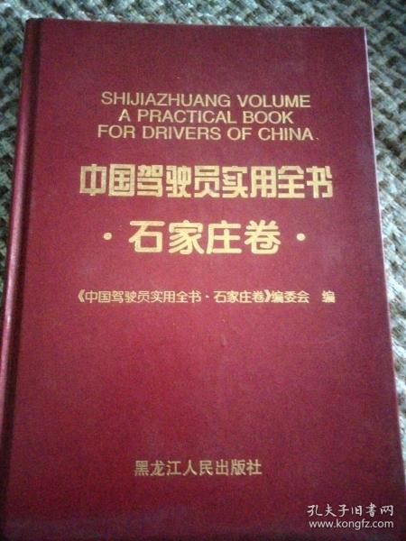 中国驾驶员实用全书，石家庄卷