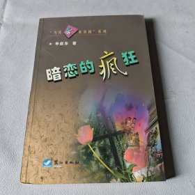 暗恋的疯狂
