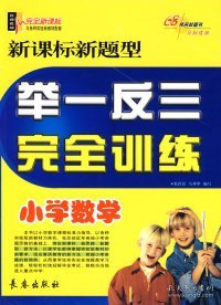 新课标新题型举一反三完全训练：小学数学