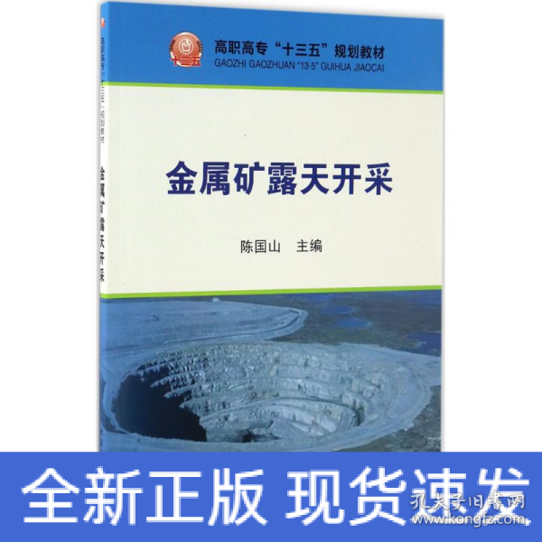 金属矿露天开采/高职高专“十三五”规划教材