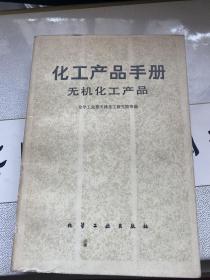 化工产品手册:无机化工产品