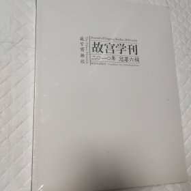 故宫学刊（2010年总第6辑）