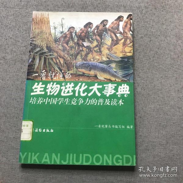 一看就懂的生物进化大事典