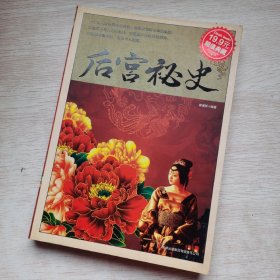 后宫秘史