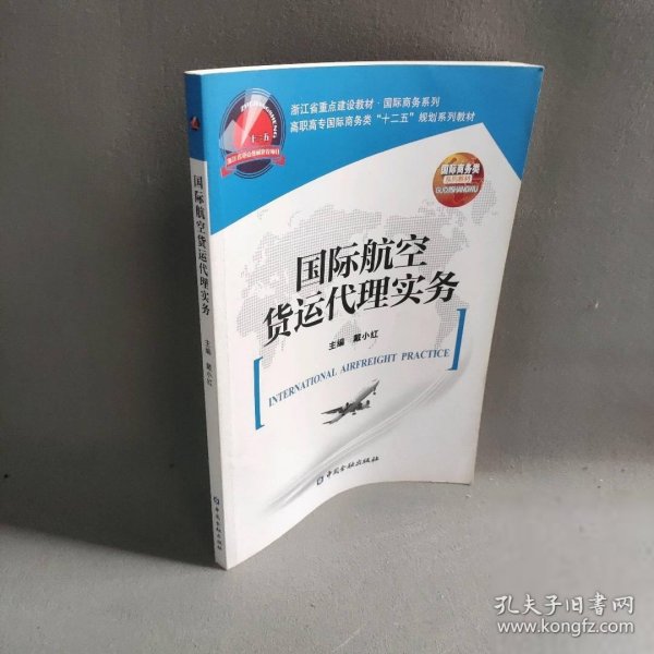 国际航空货运代理实务/高职高专国际商务类“十二五”规划系列教材·浙江省重点建设教材·国际商务系列