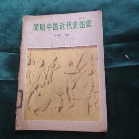 简明中国近代史图集