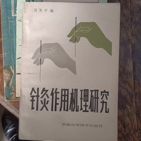 针灸作用机理研究