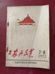 工农兵文艺，1972年，7一8