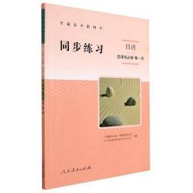 普通高中教科书同步练习日语 选修 第一册
