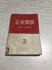 红旗飘飘 解放军三十年征文特辑（3）