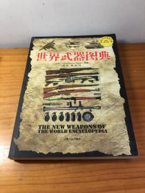 世界武器图典：公元前5000年-公元前21世纪