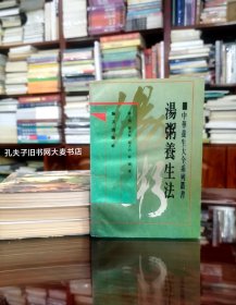 《中华养生大全系列丛书之二·汤粥养生法》序：作者顺应社会之需要，集古今之汤粥精华为一册，名为“汤粥养生法”共分五章，第一章总论汤粥养生的优点、用途、原理、烹调法、食法及注意事项。第二章介绍了汤、粥、饮、汁、羹、糖水等汤粥类食品的养生食谱，每一食谱介绍其功效、用料、做法、服法、禁忌、备考等。第三章介绍了四季适宜的养生汤粥。第四章介绍了各种体质适宜 的养 生汤粥。第五章介绍了各种病症所适宜的汤粥。