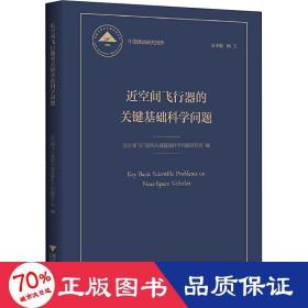 近空间飞行器的关键基础科学问题 中国基础研究报告