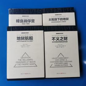 日本远东战争罪行丛书:不义之财+地狱航船+太阳旗下的地狱+樟宜战俘营（四册合售）（16开精装 ）