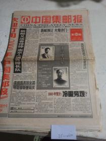 中国集邮报1999年11月5日