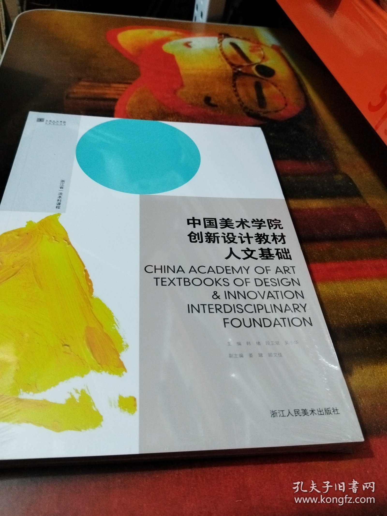 中国美术学院创新设计教材：人文基础
