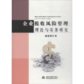 企业税收风险管理理论与实务研究