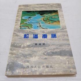 松潘揽胜（签名本）