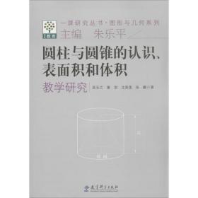 圆柱与圆锥的认识、表面积和体积研究 教学方法及理论 吴玉兰 新华正版