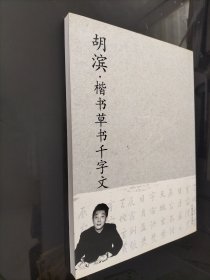 胡滨·楷书草书千字文